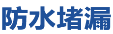 大姚防水补漏公司